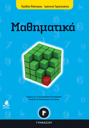 Μαθηματικά Γ΄ Γυμνασίου. Εκδ. Κέδρος