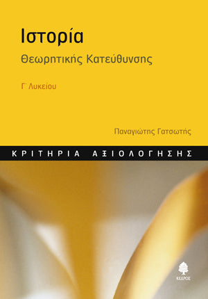 Ιστορία Γ' Λυκείου (Θ.Κ.). Εκδ. Κέδρος