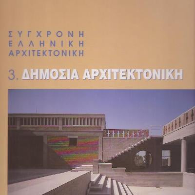Σύγχρονη Ελληνική Αρχιτεκτονική - Δημόσια Αρχιτεκτονική