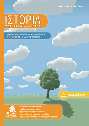Ιστορία Δ΄ Δημοτικού: Στα αρχαία χρόνια. Εκδ. Κέδρος