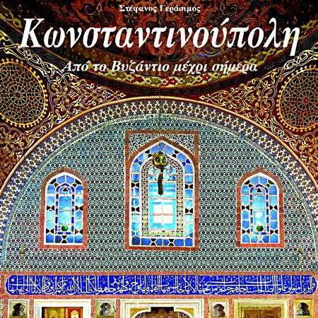 Κωνσταντινούπολη: Από Το Βυζάντιο Μέχρι Σήμερα