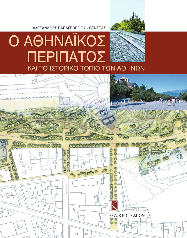 Ο Αθηναϊκός Περίπατος