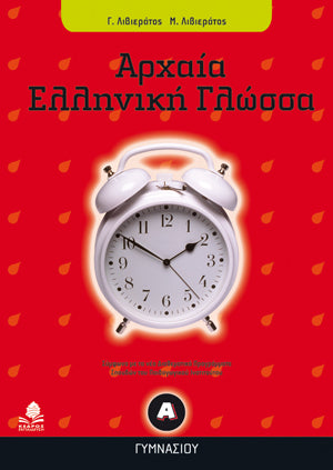 Αρχαία Ελληνική Γλώσσα Α' Γυμνασίου. Εκδ. Κέδρος