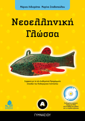 Νεοελληνική Γλώσσα Α' Γυμνασίου. Εκδ. Κέδρος