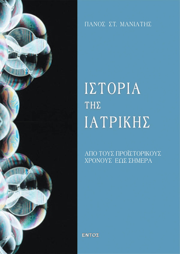Ιστορία Της Ιατρικής
