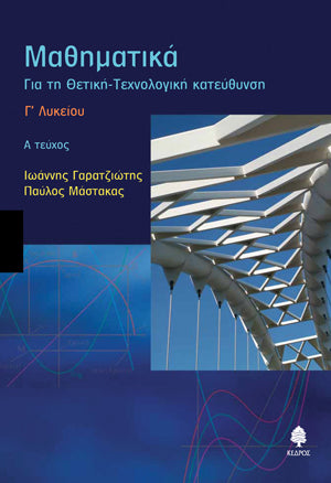 Μαθηματικά Θετικής & Τεχνολογικής Κατ. Γ' Λυκείου Α' Τόμος. Εκδ. Κέδρος