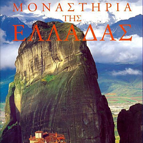 Μοναστήρια της Ελλάδας