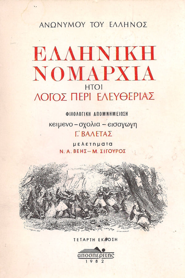 Ελληνική Νομαρχία Ήτοι Λόγος Περί Ελευθερίας εκδ. Αποσπερίτης