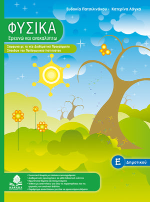 Φυσικά Ε' Δημοτικού: Ερευνώ και Ανακαλύπτω. Εκδ. Κέδρος