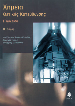 Χημεία Θετικής Κατ. Β' Τόμος Γ' Λυκείου. Εκδ. Κέδρος