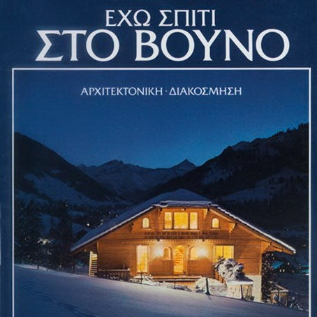 Έχω Σπίτι Στο Βουνό (2 τόμοι)