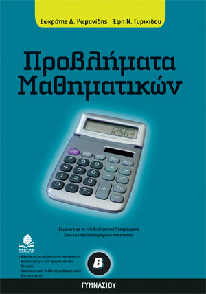 Προβλήματα Μαθηματικών Β' Γυμνασίου. Εκδ. Κέδρος