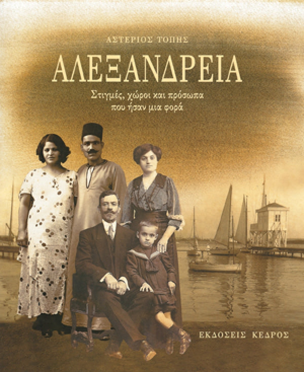 Αλεξάνδρια. Στιγμές, Χώροι Και Πρόσωπα Που Ήσαν Μια Φορά