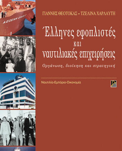 Έλληνες Εφοπλιστές Και Ναυτιλιακές Επιχειρήσεις