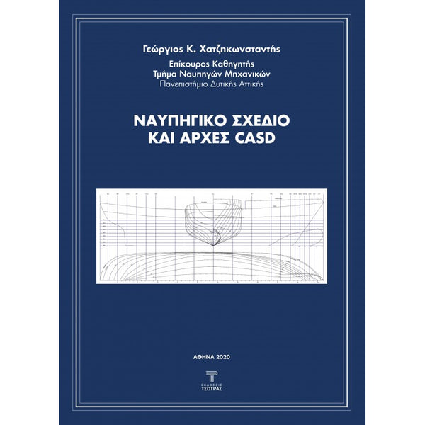 Ναυπηγικό σχέδιο και αρχές CASD - Χατζηκωνσταντής Γεώργιος εκδ. Τσότρας