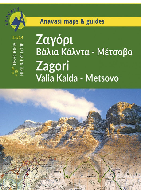 Ζαγόρι - Βάλια Κάλντα - Μέτσοβο Χάρτης Ανάβαση 1:40 000