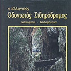 Ο Οδοντωτός Σιδηρόδρομος Διακοφτού-Καλαβρύτων