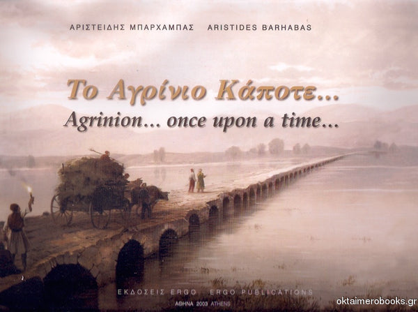 Το Αγρίνιο Κάποτε...