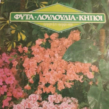 Φυτά - Λουλούδια - Κήποι