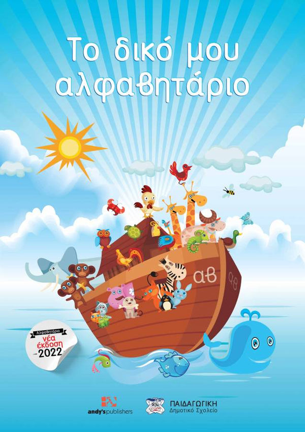 Το δικό μου Αλφαβητάρι, Εκδ. Andy's Publishers