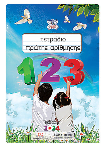 Τετράδιο Πρώτης Αρίθμησης 2024, Εκδ. Andy's Publishers