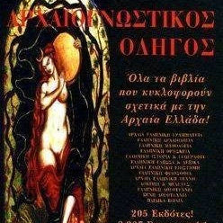 Αρχαιογνωστικός Οδηγός