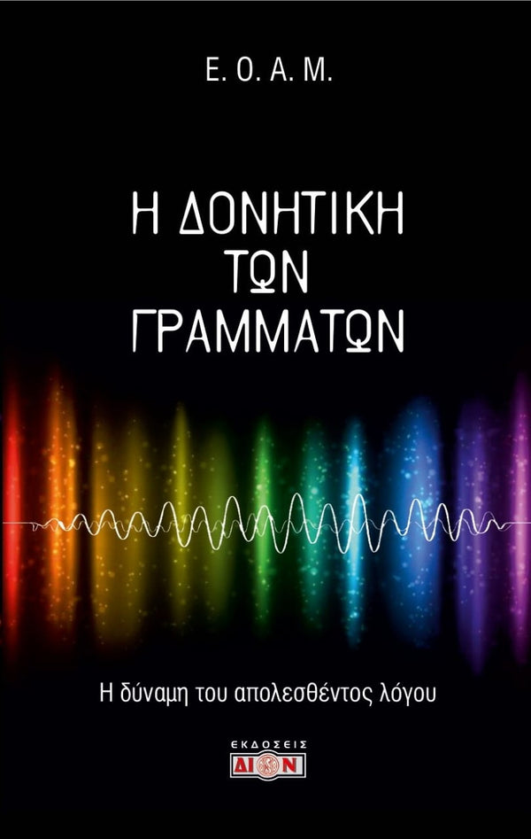 Η Δονητική Των Γραμμάτων