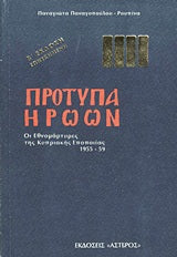 Πρότυπα Ηρώων