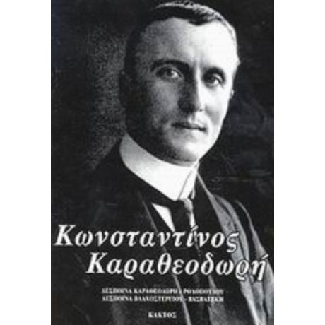 Κωνσταντίνος Καραθεοδωρή εκδ. Κάκτος