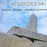 Ευ Αγωνίζεσθαι. Αρχαία Στάδια, Αρχαία Θέατρα