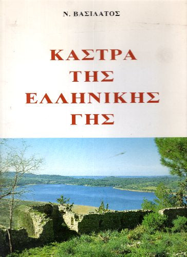 Κάστρα Της Ελληνικής Γης