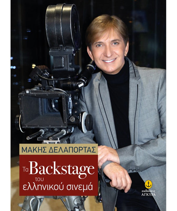 Τα Backstage του Ελληνικού Σινεμά