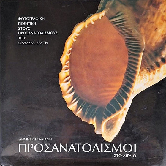 Προσανατολισμοί Στο Αιγαίο