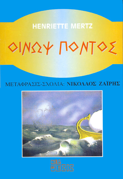 Οίνωψ Πόντος