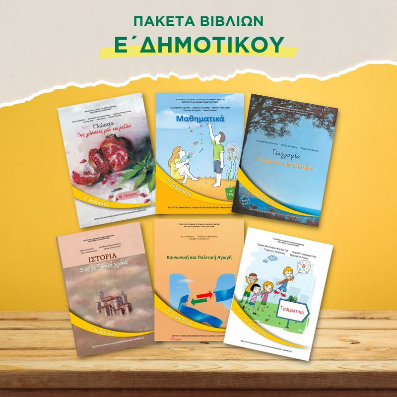 Τα σχολικά μας βιβλία της Ε΄τάξης