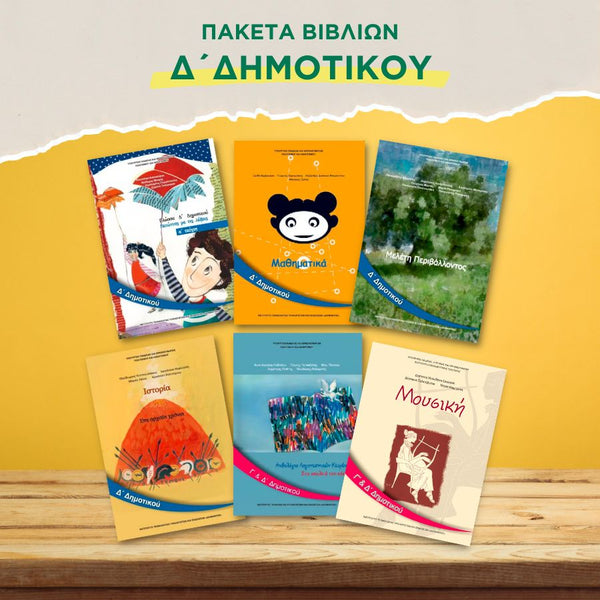 Σχολικά βιβλία Δ' Δημοτικού Πακέτο 16 τεμαχίων