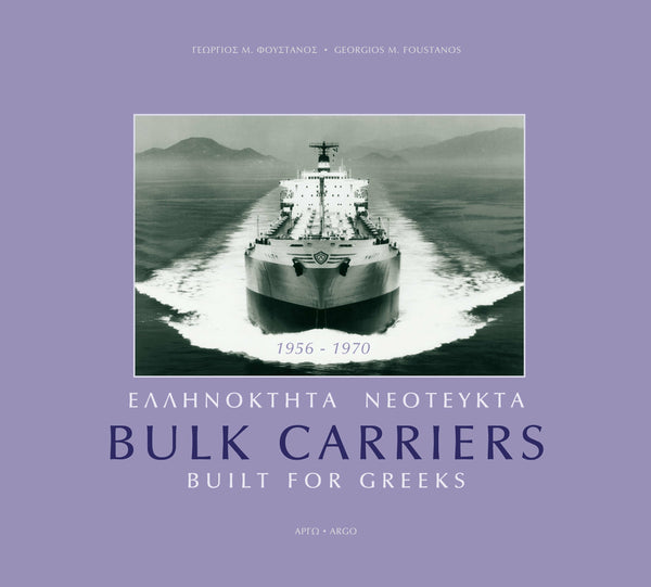 Ελληνόκτητα Νεότευκτα Bulk Carriers 1956 - 1970
