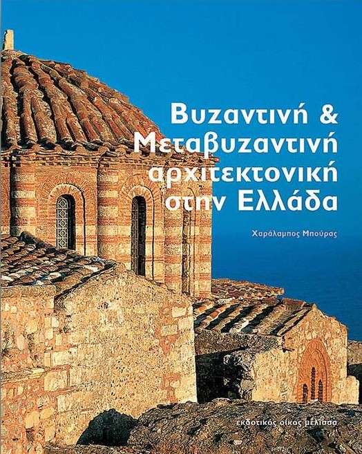 Βυζαντινή Και Μεταβυζαντινή Αρχιτεκτονική Στην Ελλάδα