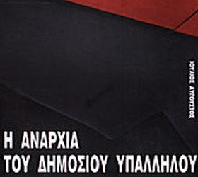 Η Αναρχία του Δημοσίου Υπαλλήλου