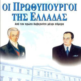 Οι Πρωθυπουργοί Της Ελλάδας