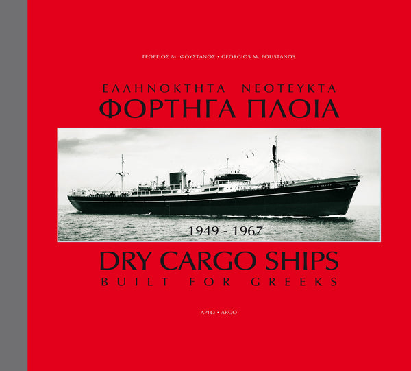 Ελληνόκτητα Νεότευκτα Φορτηγά Πλοία 1949-1967