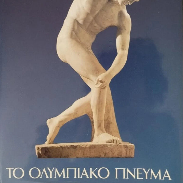 Το Ολυμπιακό Πνεύμα