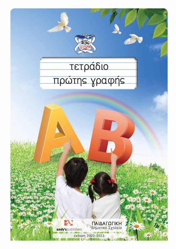 Τετράδιο Πρώτης Γραφής, Εκδ. Andy's Publishers