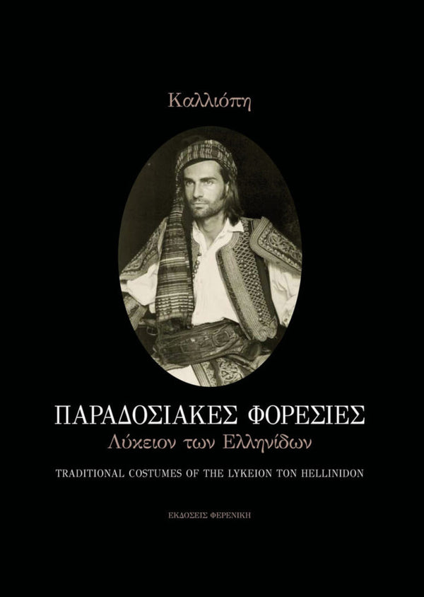 Παραδοσιακές Φορεσιές