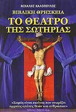 Το Θέατρο της Σωτηρίας