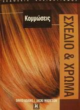 Κομμώσεις Σχέδιο & Χρώμα