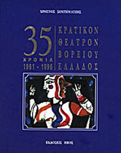 35 Χρόνια 1961-1996 Κρατικόν Θέατρον Βορείου Ελλάδος