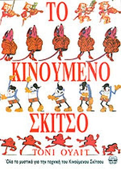 Το Κινούμενο Σκίτσο