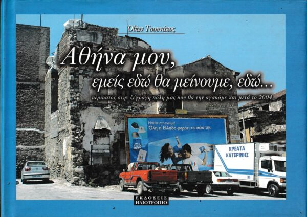 Αθήνα Μου, Εμείς Εδώ Θα Μείνουμε, Εδώ...