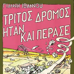 Τρίτος Δρόμος Ήταν Και Πέρασε
